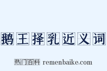 鹅王择乳近义词是什么意思的图片